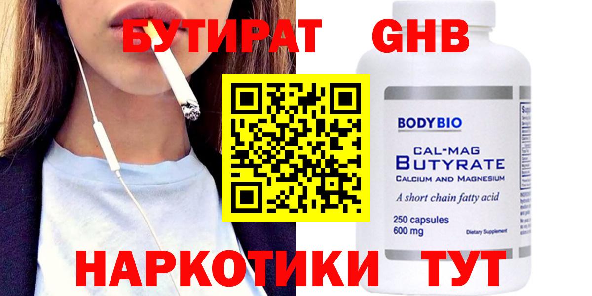 Соль-Илецк  БУТИРАТ 1.4BDO  Бутират  Вход с VPN 