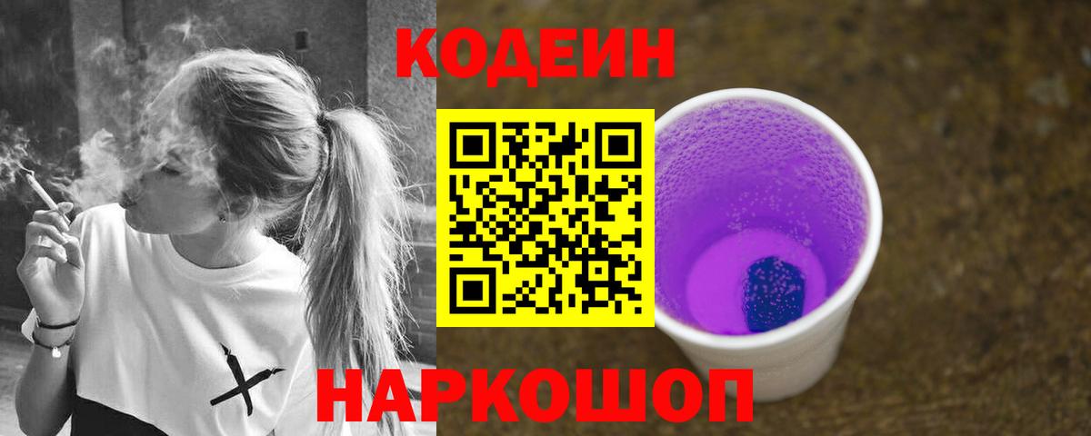 Соль-Илецк  Кодеиновый сироп Lean Purple Drank  Кодеиновый сироп Lean Purple Drank  Вход с VPN 