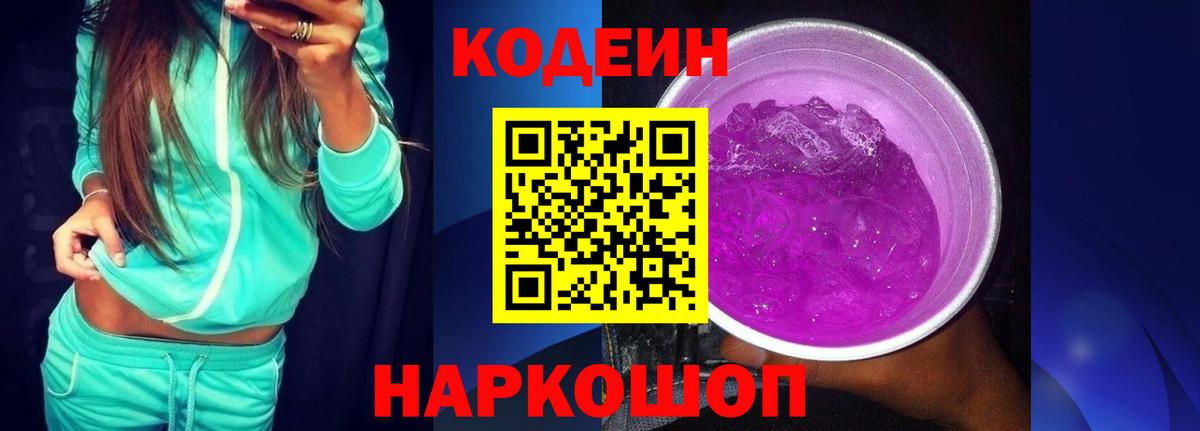 Кодеин Purple Drank Соль-Илецк